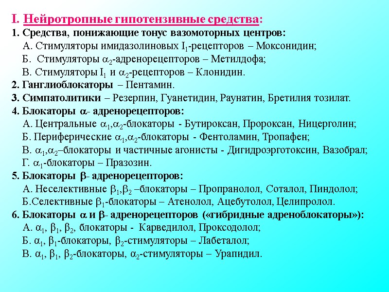 I. Нейротропные гипотензивные средства: 1. Средства, понижающие тонус вазомоторных центров: I. Нейротропные гипотензивные средства: 1. Средства, понижающие тонус вазомоторных центров: